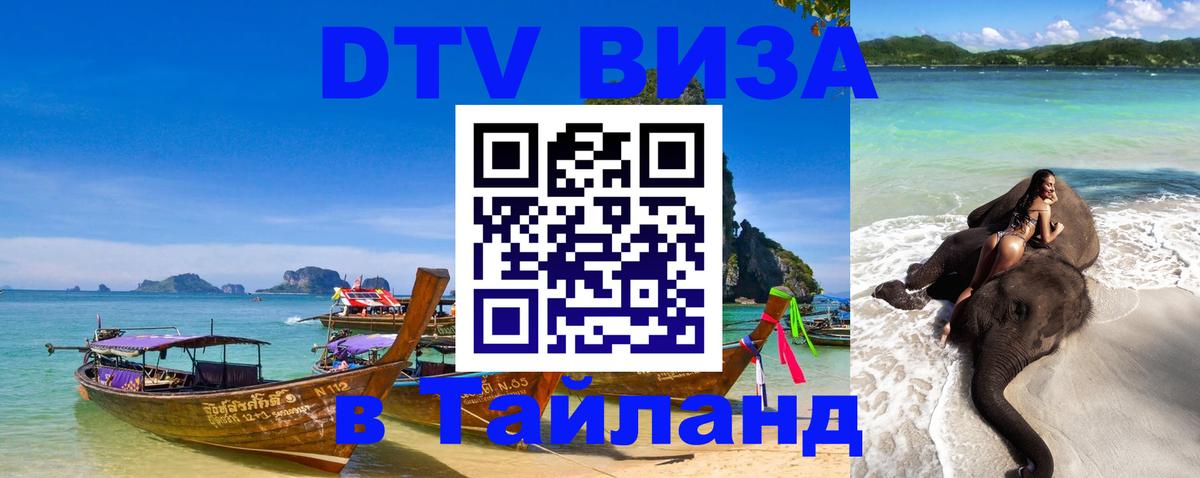 VISA в Тайланд для удалёнщиков 