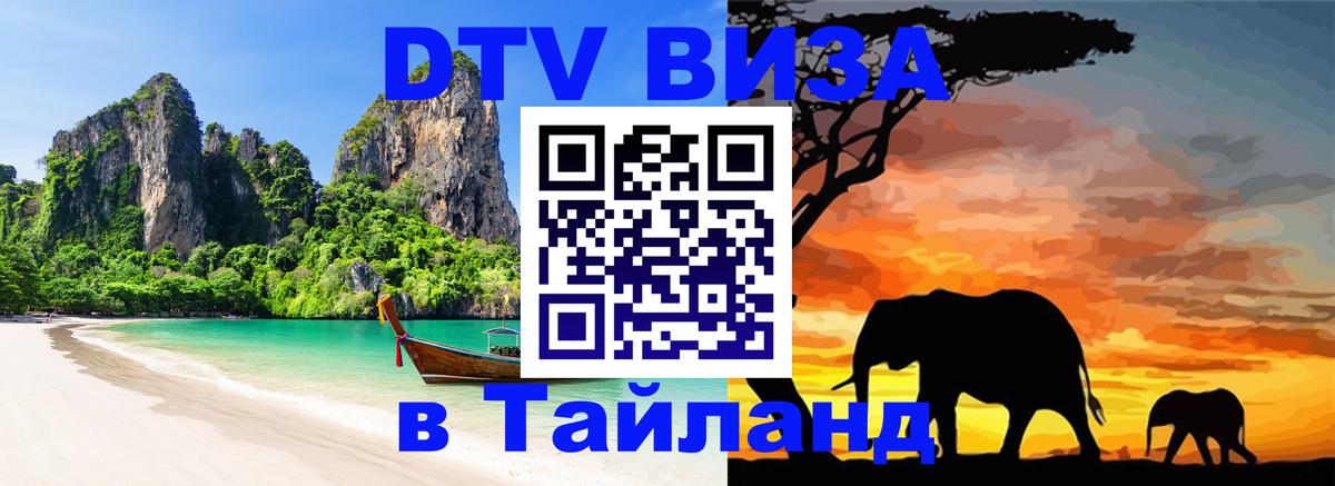 DTV Visa Thailand — прайс и условия, виза без дополнительных документов - Тольятти  05.10.2025 