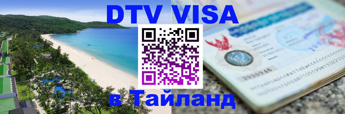 DTV виза Тайланд 